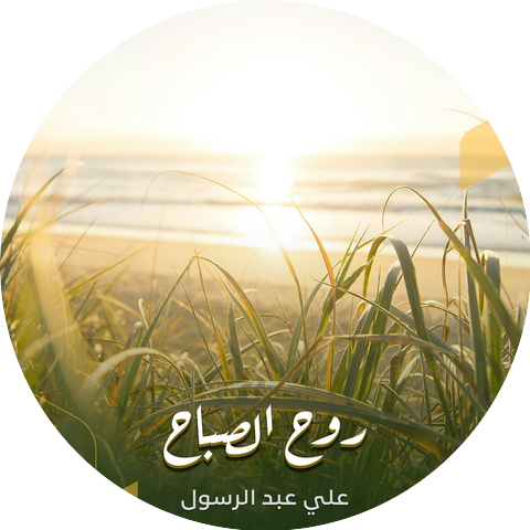 علي عبد الرسول