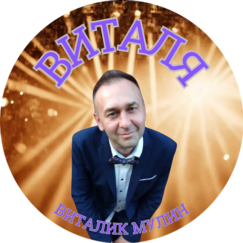 Виталик Мулин