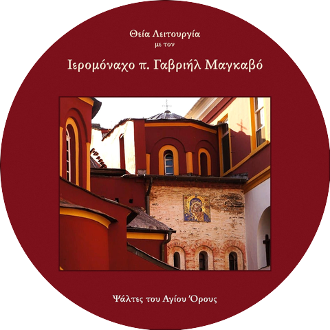 Ψάλτες του Αγίου Όρους