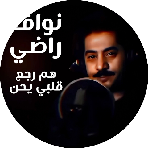 نواف راضي