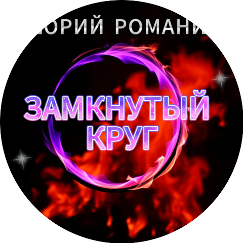 Юрий Романи