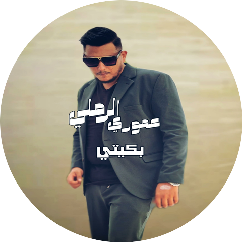 الفنان عموري الرملي