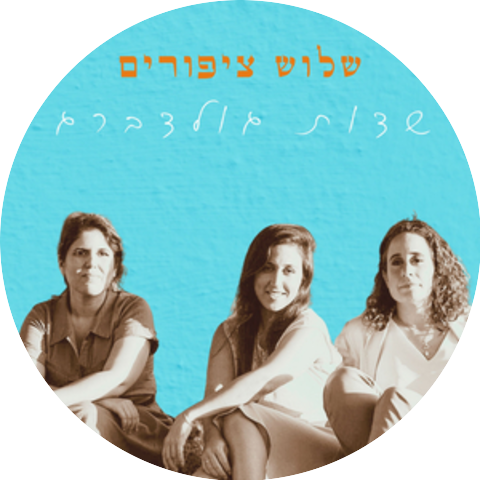 שלוש ציפורים