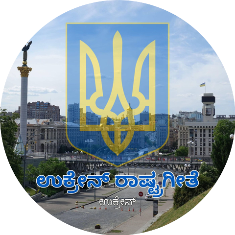 ಉಕ್ರೇನ್