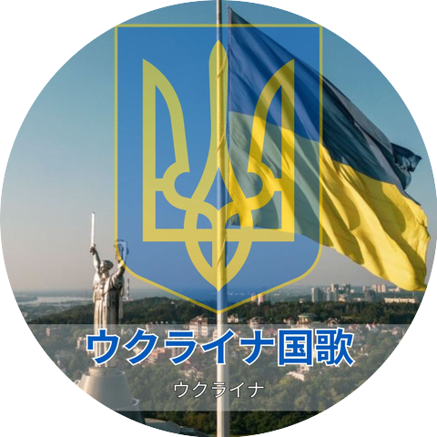 ウクライナ
