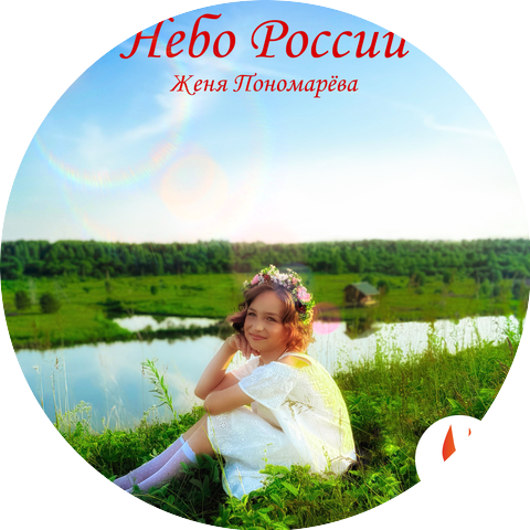 Женя Пономарёва