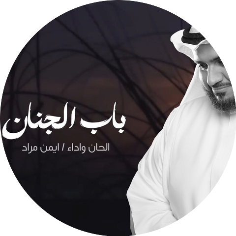 أيمن مراد | Ayman Murad