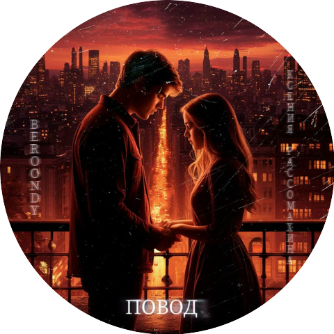 Ксения Рассомахина, Beroondy