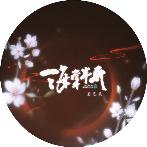 風華音紀 & 王藝昊