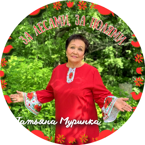 Татьяна Муринка