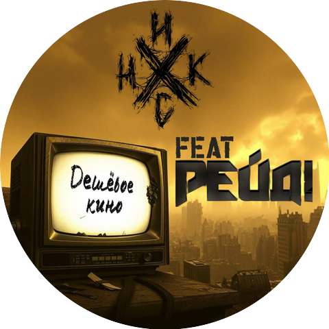 Никс (1711399021), Рейд!