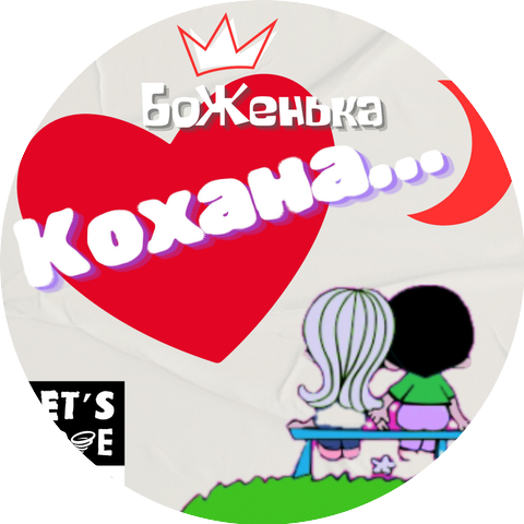 БоЖенька