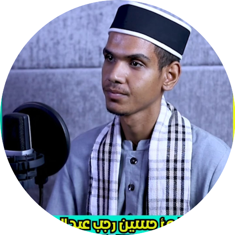 القارئ حسين رجب عبدالحفيظ