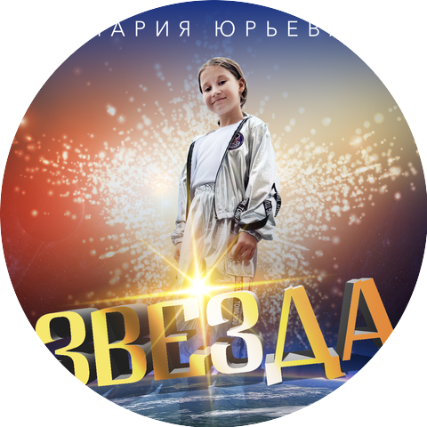 Мария Юрьева