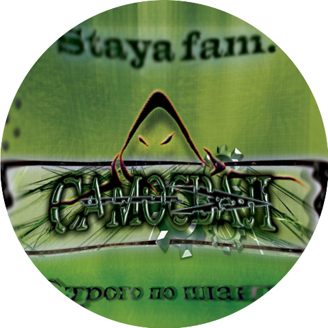 Стая FAM feat. Добрый(Стая FAM), Kay(Стая FAM), Дьюс(Стая FAM), Пёс(Стая FAM), Рыжий(Стая FAM)