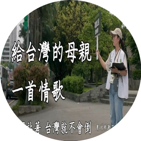 台派音樂FearlessMusic