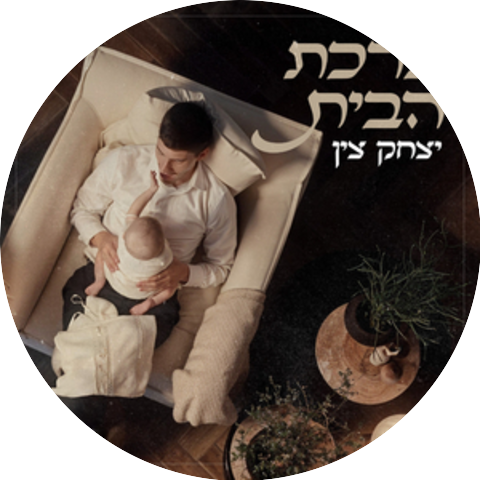 יצחק צין