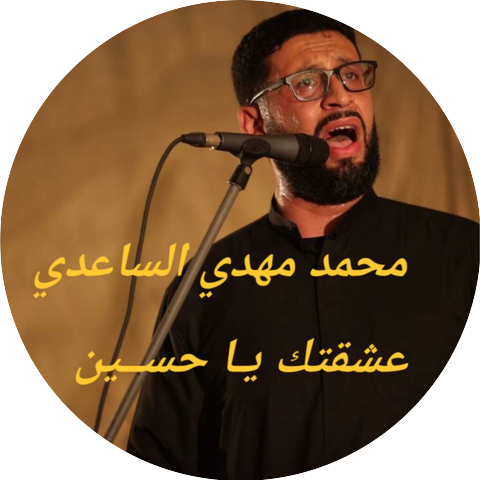 محمد مهدي الساعدي