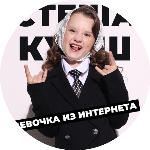 Стеша Курш