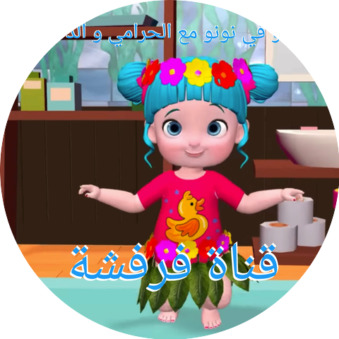 قناة فرفشة