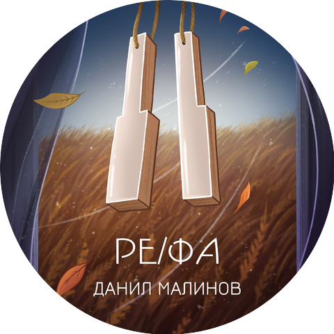 Данил Малинов