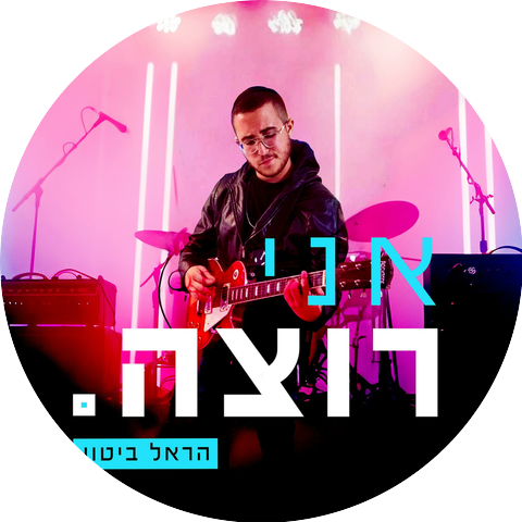 הראל ביטון