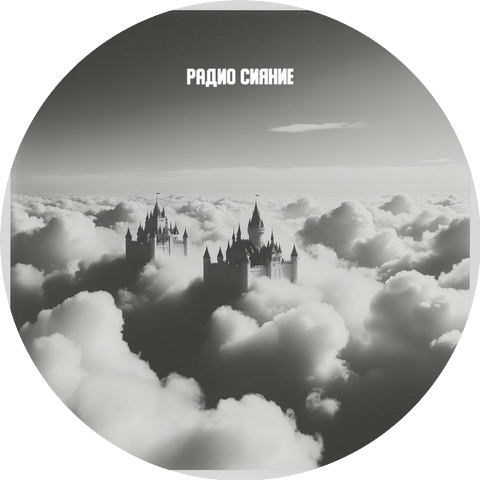 Радио Сияние