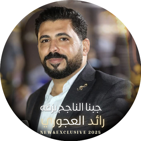 رائد العجوري