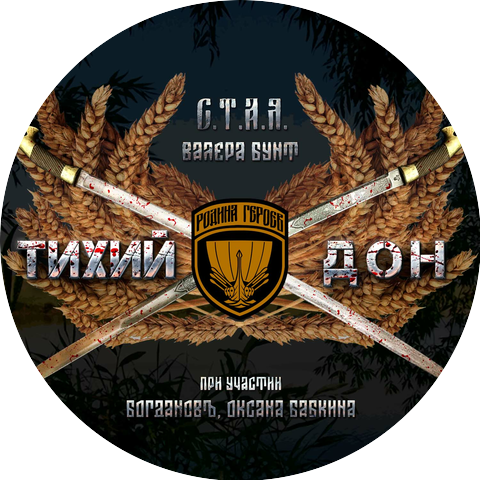 С.Т.А.Я., Валера Бунт feat. БОГДАНОВъ, Оксана Бабкина