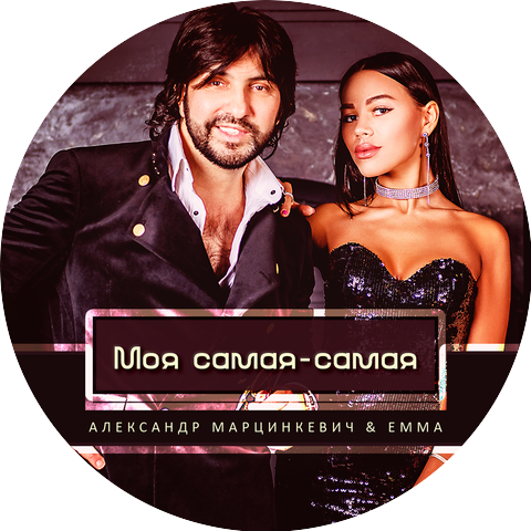 Александр Марцинкевич, EMMA