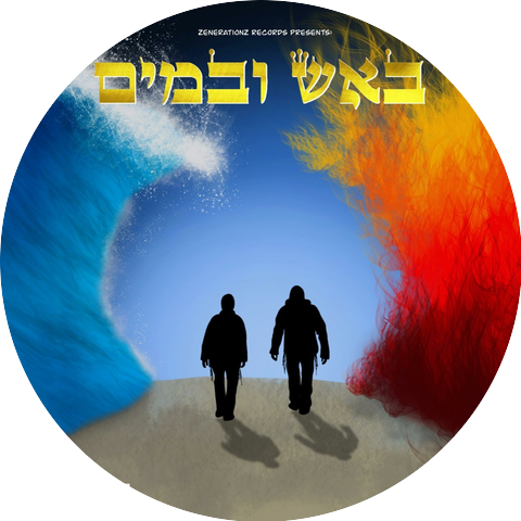 זושא ליעבער x רון לוי