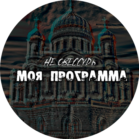 He оbeccyдь