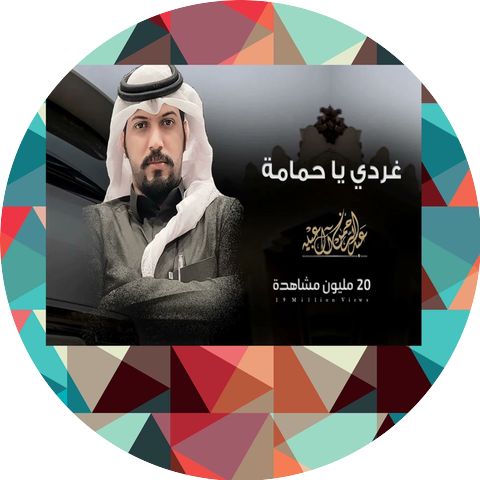 عبدالرحمن ال عبيه Abdulrahman Al Abyah l