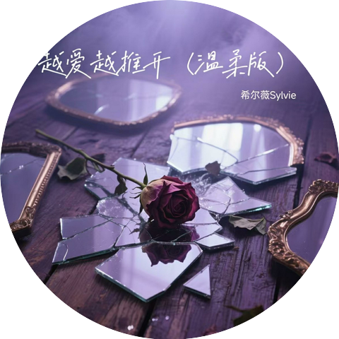 希尔薇Sylvie