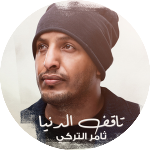 ثامر التركي