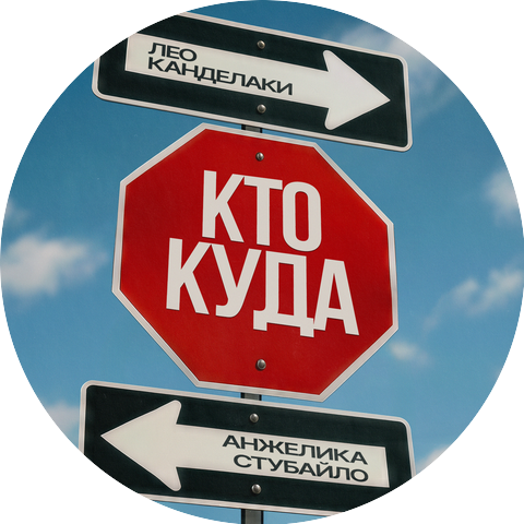 Лео Канделаки, Анжелика Стубайло