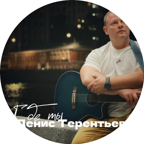 Денис Терентьев