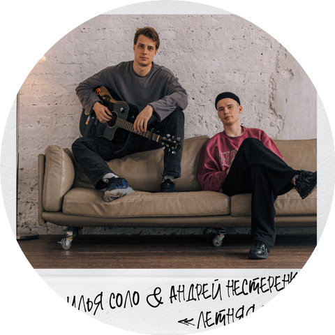 Илья Соло, Андрей Нестеренко