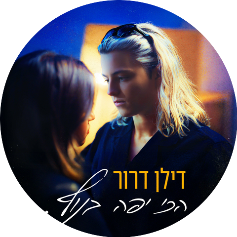 דילן דרור