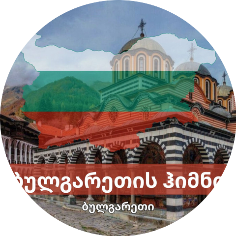 ბულგარეთი