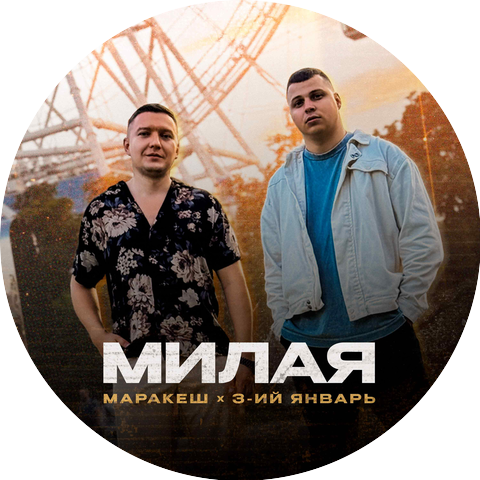 Маракеш, 3-ий Январь