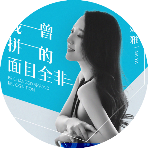 娜雅