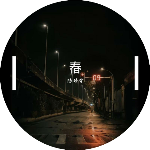 陈靖宇