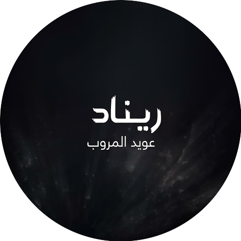 عويد المروب