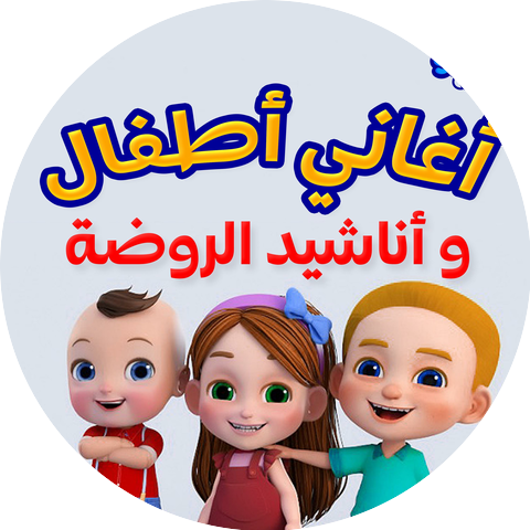 بابا شارو | أغاني أطفال