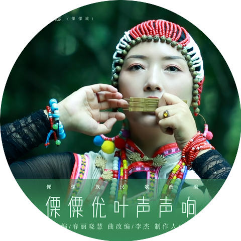 春丽晓慧