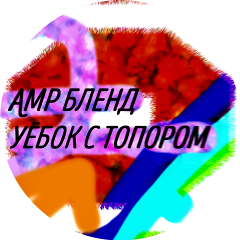 Амр Бленд