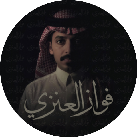 فواز العنزي