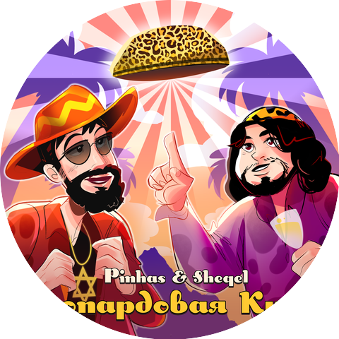 Pinhas & Sheqel