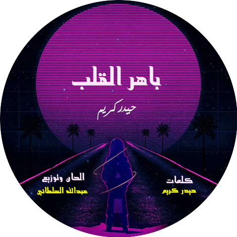 حيدر كريم